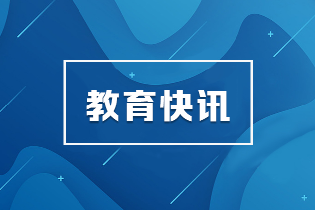 教育部拟同意设置32所“新大学”！
