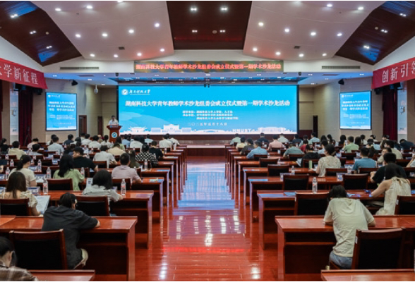 湖南科技大学青年教师学术沙龙组委会成立