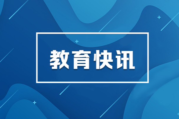 教育部启动“教育家精神万里行”活动
