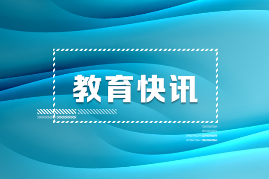 教育部举办高校党政主要负责同志政治能力提升研讨班