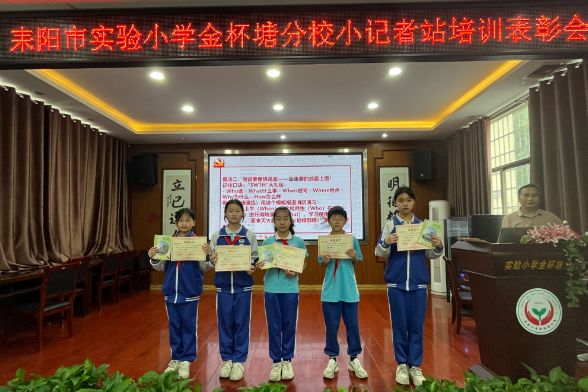 【耒阳站】实验小学金杯塘分校举行小记者站总结表彰暨能力提升培训会