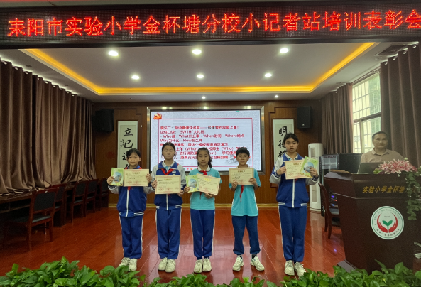 【耒阳站】实验小学金杯塘分校举行小记者站总结表彰暨能力提升培训会