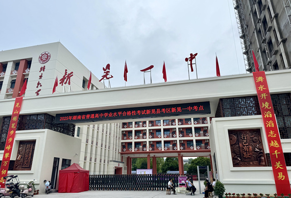 新晃：2025年普通高中学业水平合格性考试顺利开考