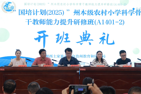研修蓄力，点亮科学课堂！湘西州农村小学科学骨干教师国培开班