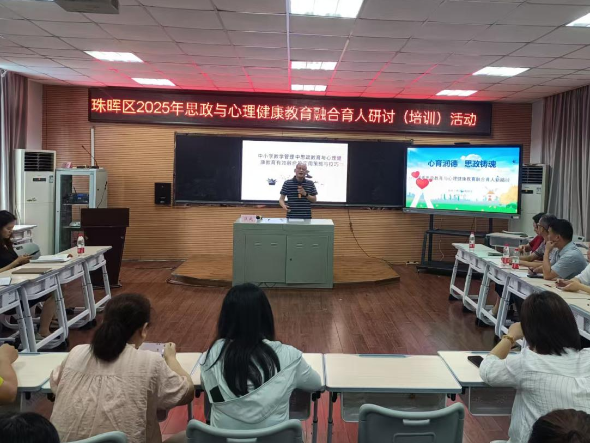 衡阳市珠晖区思政与心理健康融合育人研讨培训活动顺利举行