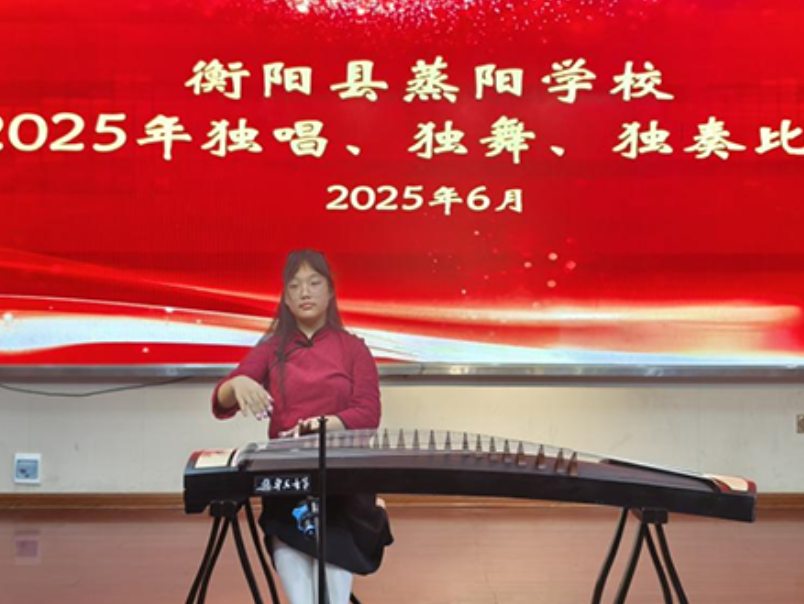 【衡阳县站】蒸阳学校：“三独一播”展才艺，“五育融合”结硕果