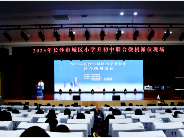 今天！2025年长沙市城区“小升初”联合微机派位举行