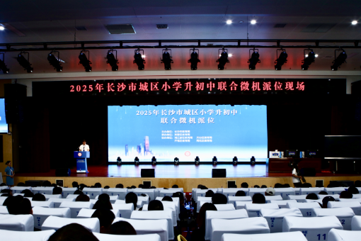 今天！2025年长沙市城区“小升初”联合微机派位举行