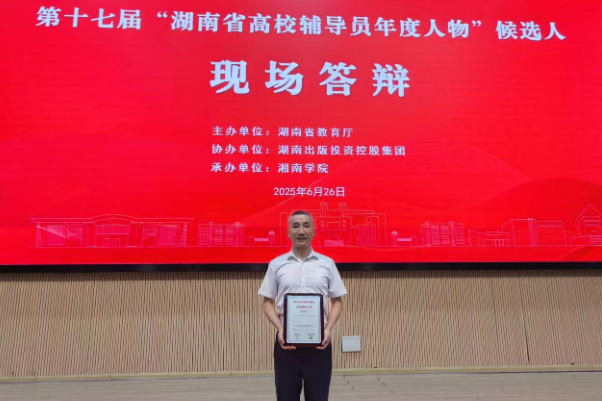 南华大学郑宇获第十七届“湖南省高校辅导员影响力人物”