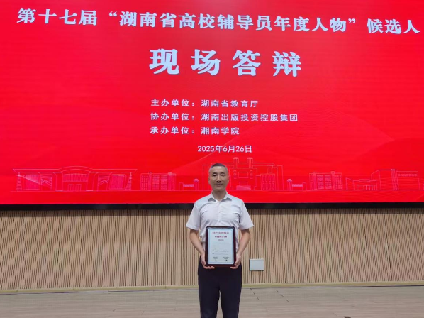 南华大学郑宇获第十七届“湖南省高校辅导员影响力人物”