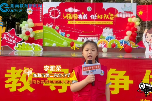 【临湘站】第二完全小学：少先队入队仪式暨表彰大会圆满举行！（小记者 李雅柔 指导教师 卢春）