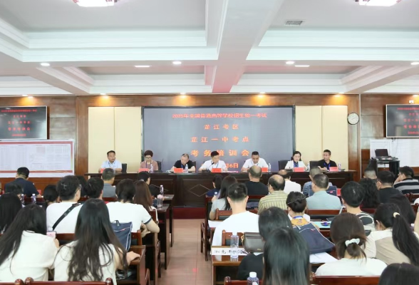 芷江县召开“三考”考务培训会，全力护航考试工作