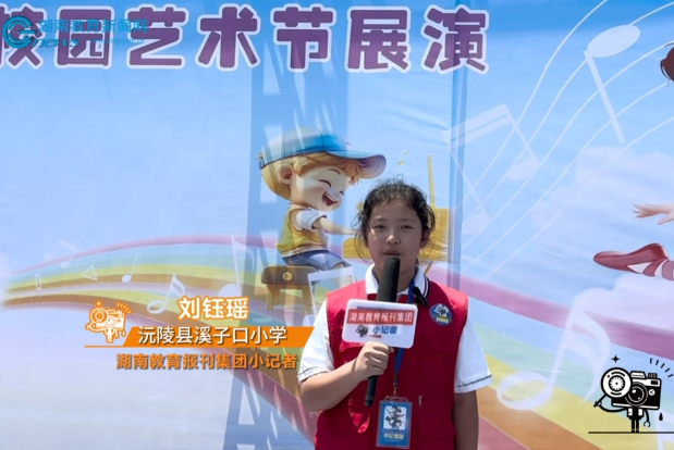 【沅陵站】溪子口小学举行“五育润童心·舞动新时代”六一主题活动（小记者刘钰瑶 指导教师龚智敏 陈一萍）