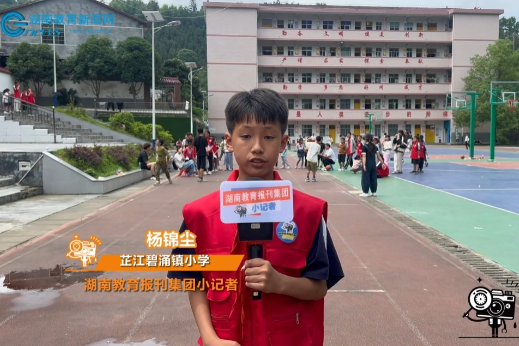 【芷江站】碧涌镇小学“学会交往，体验快乐”六一活动 （小记者 杨锦尘 指导教师 江妍）