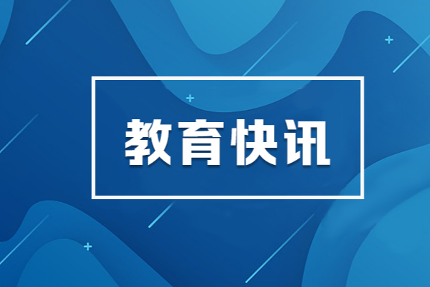 教育部部署开展2025届高校毕业生就业“百日冲刺”行动