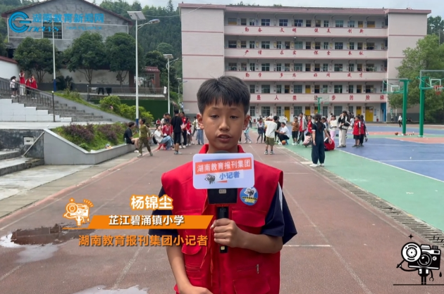 【芷江站】碧涌镇小学“学会交往，体验快乐”六一活动 （小记者 杨锦尘 指导教师 江妍）