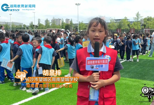 【望城区站】周南望城学校举行“童心飞扬·快乐成长”游戏节活动 （小记者 胡昱梓 指导教师 吴望宁） 