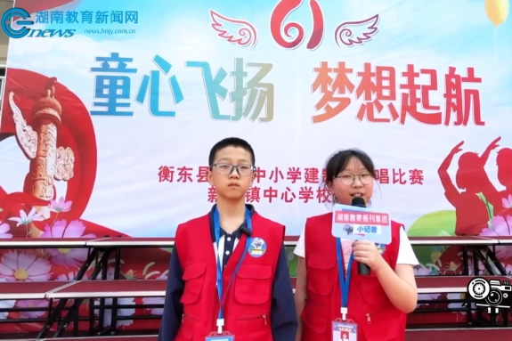 【衡东站】新塘镇中心学校欢歌庆“六一” （小记者 王梓彤 罗子扬 指导老师 谭长清 黄文君）