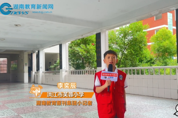 【洪江站】芙蓉小学举办“童趣无限·精彩六一”儿童节活动（小记者 李奕辰 指导教师 何爱明 廖霞）