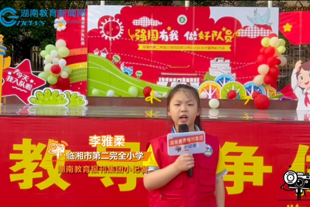【临湘站】第二完全小学：少先队入队仪式暨表彰大会圆满举行！（小记者 李雅柔 指导教师 卢春）