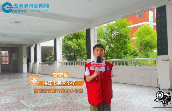 【洪江站】芙蓉小学举办“童趣无限·精彩六一”儿童节活动（小记者 李奕辰 指导教师 何爱明 廖霞）