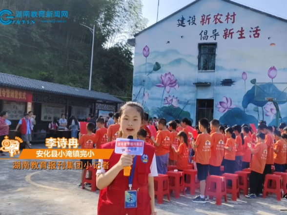 #小记者在现场 【安化站】小淹镇完小：“七彩假期，爱心汇聚”老安村公益夏令营 情暖留守儿童 （小记者 李诗冉 指导教师 沈秀文）
