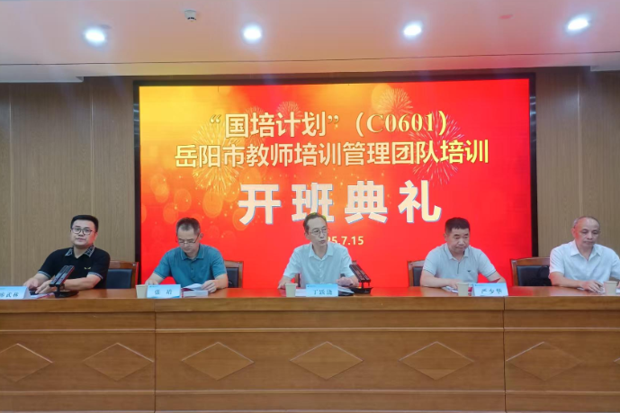 岳阳：教师培训管理团队研修之旅启航