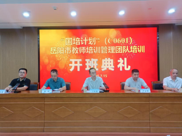 岳阳：教师培训管理团队研修之旅启航