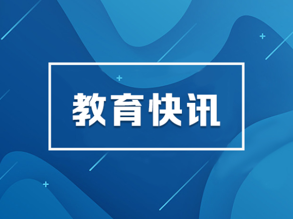 常德中心城区阳光招生实现“3个100%” 中小学入学掌上办、一次办、轻松办