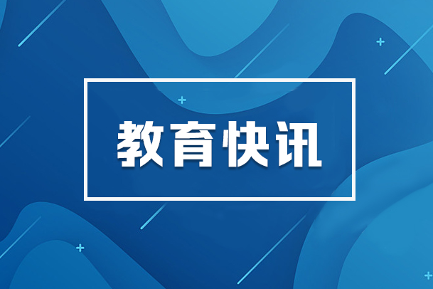常德中心城区阳光招生实现“3个100%” 中小学入学掌上办、一次办、轻松办