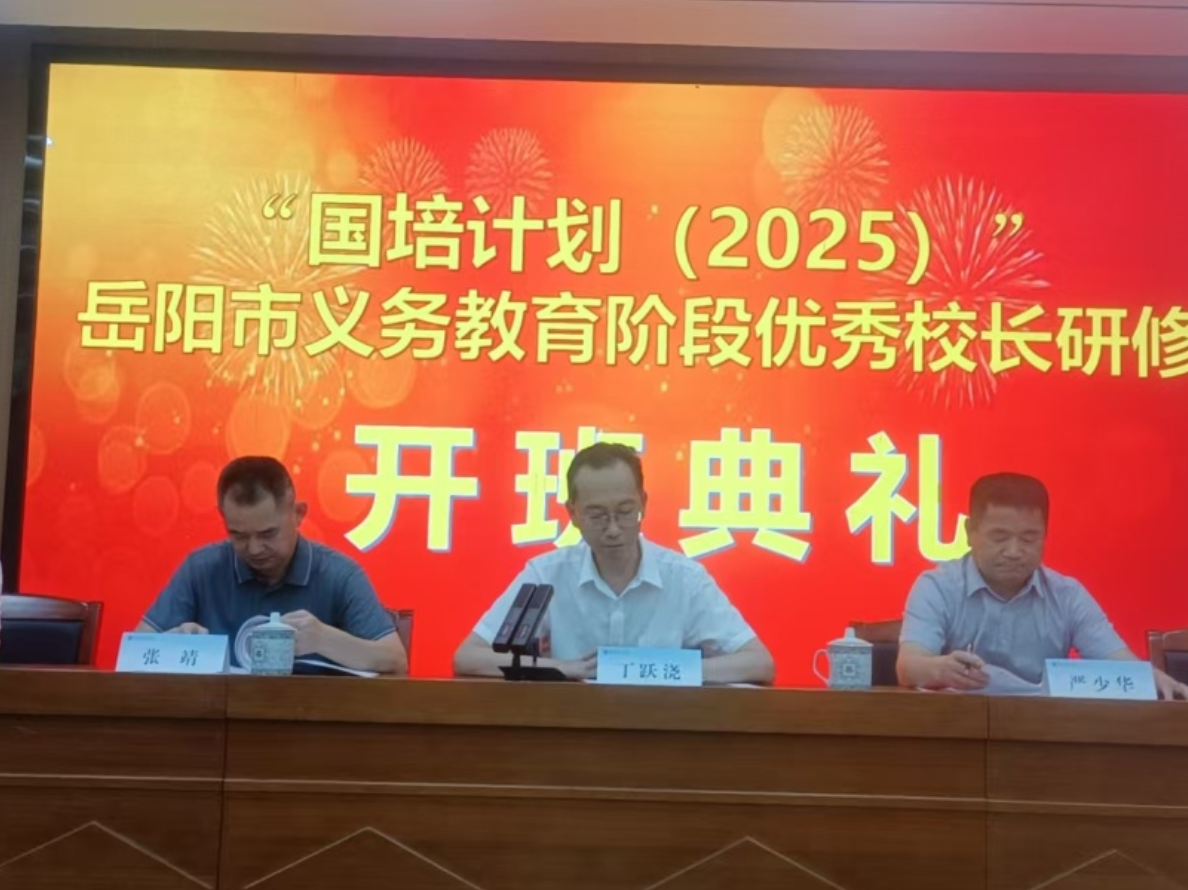 “国培计划（2025）”岳阳市义务教育阶段优秀校长研修班（D0601-1）开班
