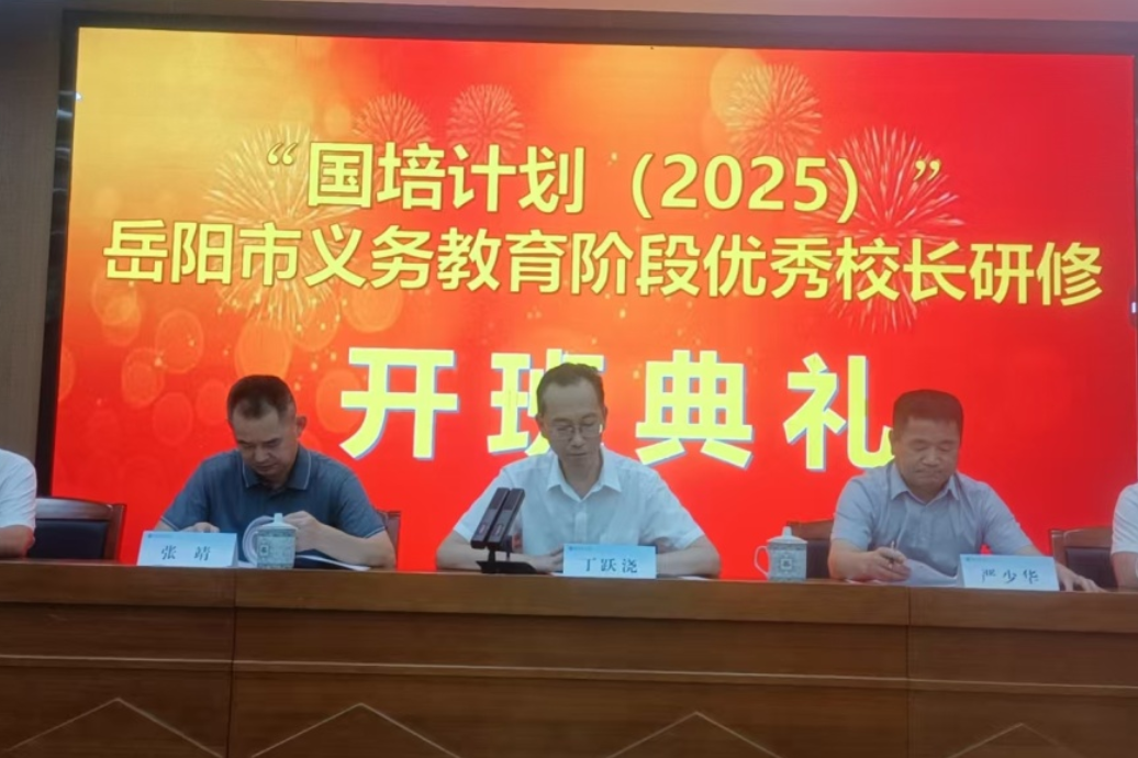 “国培计划（2025）”岳阳市义务教育阶段优秀校长研修班（D0601-1）开班