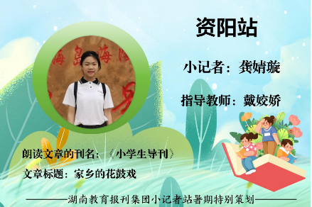 书香伴夏 悦读成长 | 资阳区站小记者龚婧璇（指导教师 戴姣娇）