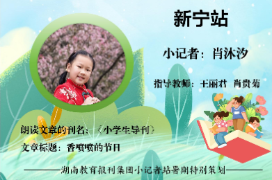 书香伴夏 悦读成长 | 新宁站小记者肖沐汐（指导教师 王丽君 肖贵菊）