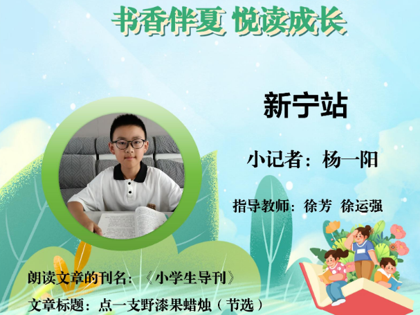 书香伴夏 悦读成长 | 新宁站小记者杨一阳（指导教师 徐芳 徐运强）