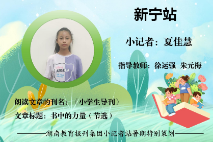 书香伴夏 悦读成长 | 新宁站小记者夏佳慧（指导教师 徐运强 朱元梅）