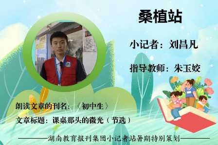书香伴夏 悦读成长 | 桑植站小记者刘昌凡（指导教师 朱玉姣）