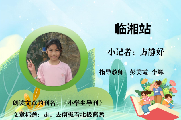 书香伴夏 悦读成长 | 临湘站小记者方静好（指导教师 彭美霞 李辉）