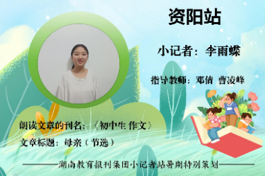 书香伴夏 悦读成长 | 资阳区站小记者李雨蝶（指导教师 邓倩 曹凌峰）