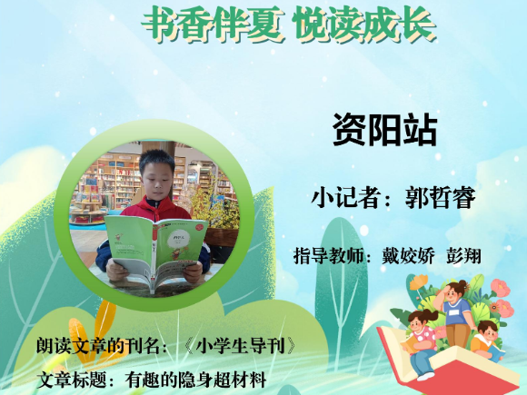 书香伴夏 悦读成长 | 资阳区站小记者郭哲睿（指导教师 戴姣娇 彭翔）