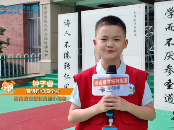 #镜头里的开学季 【湘阴县站】知源学校小学部举行“启智礼”活动 （小记者 钟子睿 指导教师 刘溢 邹琼瑶）