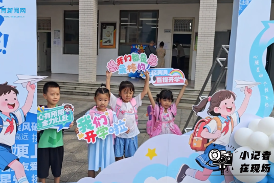 #镜头里的开学季 【望城区站】星城实验小学：“慧启智门 礼润童心”2025级一年级新生入学礼活动 （小记者 喻筠先 指导教师 刘靖邦 廖灵芝）