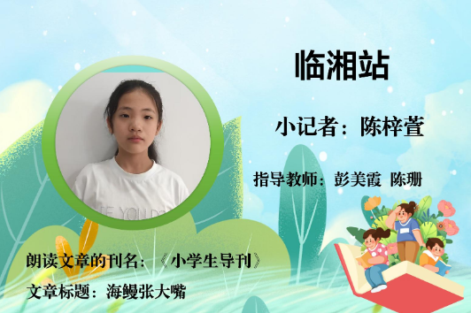 书香伴夏 悦读成长 | 新宁站小记者陈钟玉（指导教师 徐运强 朱元梅）