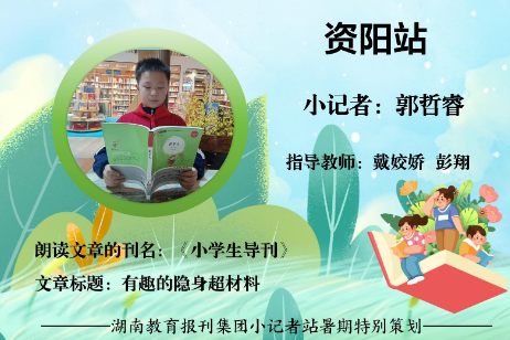 书香伴夏 悦读成长 | 资阳区站小记者郭哲睿（指导教师 戴姣娇 彭翔）