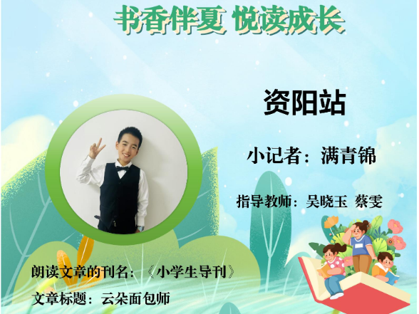 书香伴夏 悦读成长 | 资阳区站小记者满青锦（指导教师 吴晓玉 蔡雯）