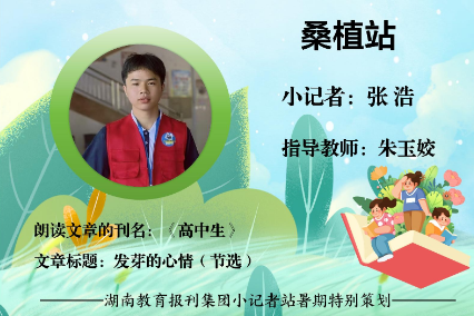 书香伴夏 悦读成长 | 桑植站小记者张浩（指导教师 朱玉姣）