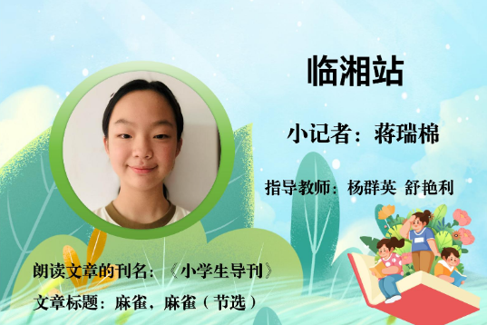 书香伴夏 悦读成长 | 临湘站小记者蒋瑞棉（指导教师 杨群英 舒艳利）