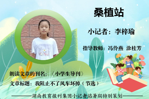 书香伴夏 悦读成长 | 桑植站小记者李梓瑜（指导教师 冯伶燕 涂桂芳）