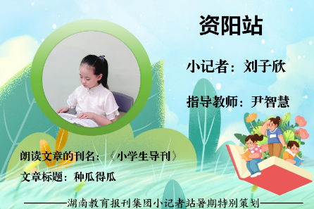 书香伴夏 悦读成长 | 资阳区站小记者刘子欣（指导教师 尹智慧）