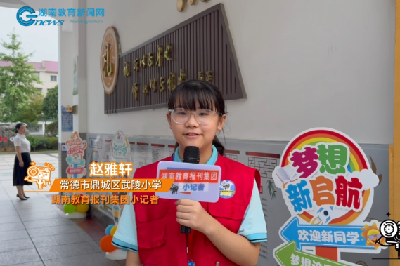 #镜头里的开学季 【鼎城区站】武陵小学：“学校+班级”“直播+线下”双模式，搭建家校沟通的暖心桥梁 （小记者 赵雅轩 指导教师 虞茜 李婕）